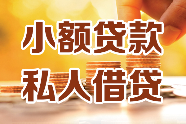 北京6无抵押小额贷款-北京6小额短借-北京6私人空放借钱