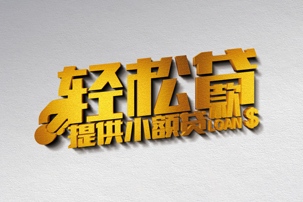 北京6信用贷款办理-北京6应急贷款-北京6借款短借