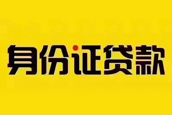 北京6小额信用贷款-北京6私人身份证借私借-北京6民间借贷