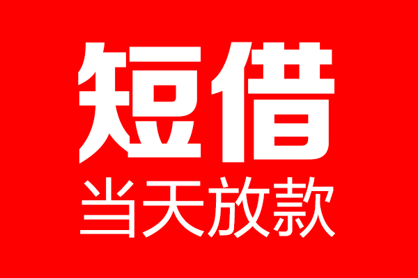 北京6民间借贷网-北京6线下贷款-北京6身份证小额贷款