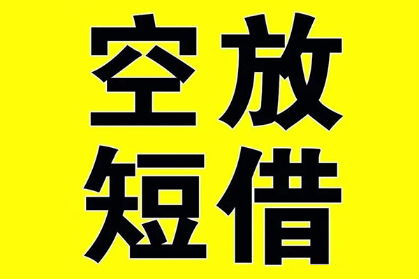 北京6空放私借民间借贷-北京6正规身份证贷款-北京6小额贷款