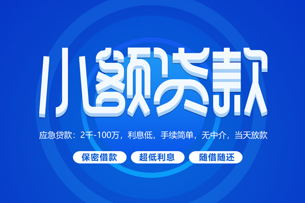 北京6私人借钱当天拿钱-北京6民间短期水钱借款-北京6贷款私借空放