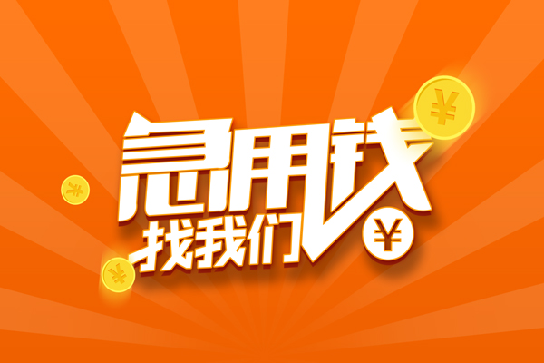 北京6靠谱个人借钱-北京6地区短借-北京6私借空放